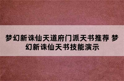 梦幻新诛仙天道府门派天书推荐 梦幻新诛仙天书技能演示